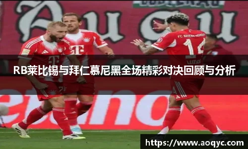 RB莱比锡与拜仁慕尼黑全场精彩对决回顾与分析