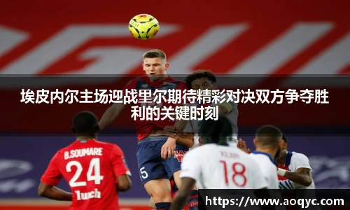 埃皮内尔主场迎战里尔期待精彩对决双方争夺胜利的关键时刻