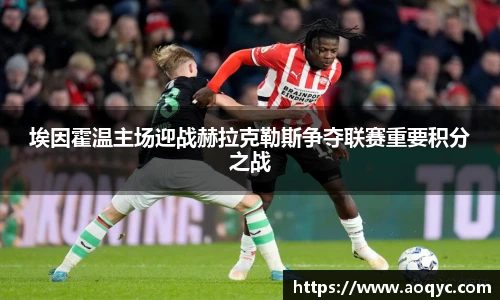 埃因霍温主场迎战赫拉克勒斯争夺联赛重要积分之战