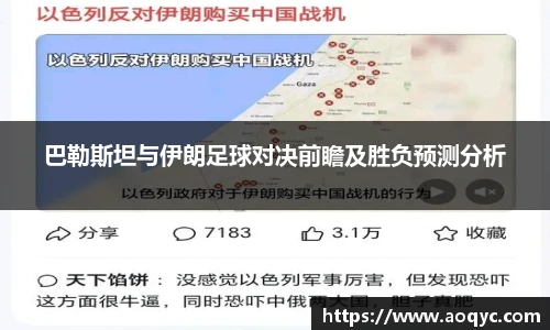 巴勒斯坦与伊朗足球对决前瞻及胜负预测分析